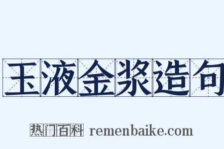 玉液金浆造句是什么意思的图片